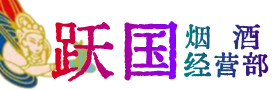 驻马店烟酒回收:茅台酒,酒瓶,洋酒,名酒,冬虫夏草,老酒,驻马店跃国烟酒经营部
