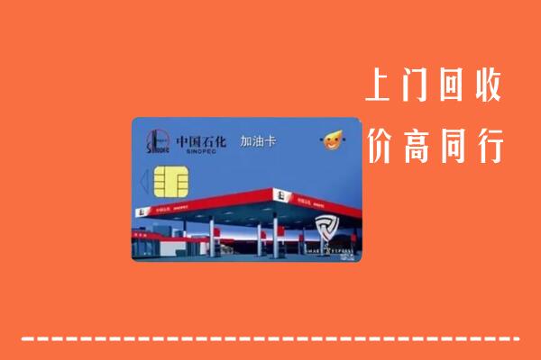 驻马店回收加油卡